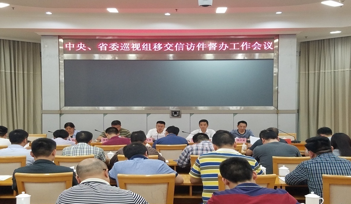 株洲市召开中央、省委巡视组移交信访件督办工作会议