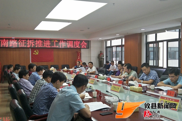我县召开建设南路征拆推进工作调度会