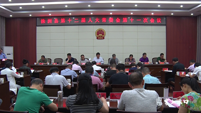 株洲县十二届人大常委会召开第十一次会议