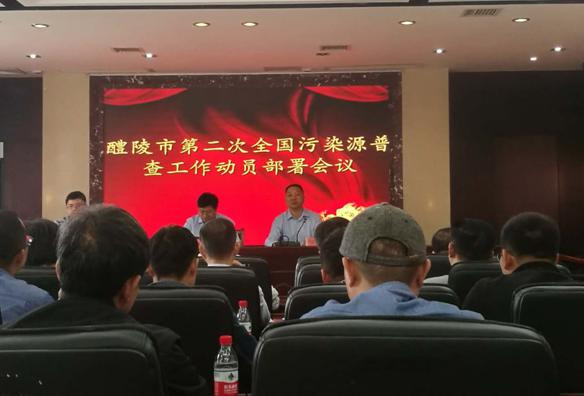 醴陵市召开第二次全国污染源普查工作动员部署会议