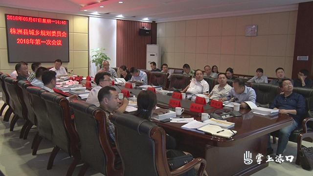 株洲县城乡规划委员会召开2018年第一次会议