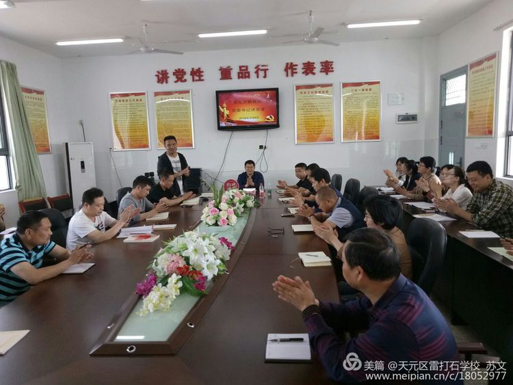 不忘初心 立德树人 ——记天元区教育局党委书记雷打石学校讲党课