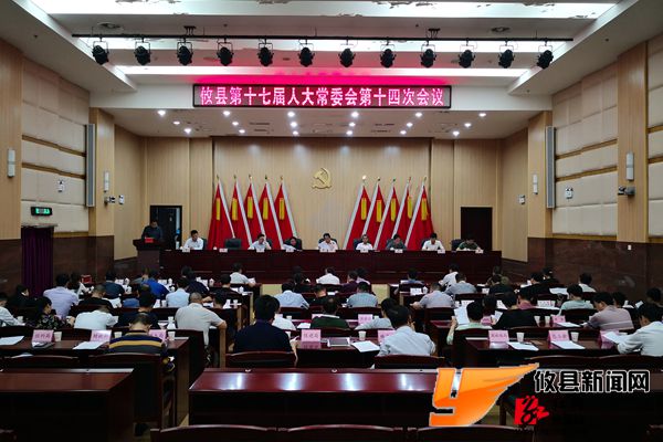 攸县第十七届人大常委会召开第十四次会议