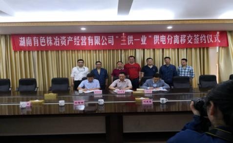 湖南有色株冶资产经营有限公司“三供一业” 供电分离移交正式签约