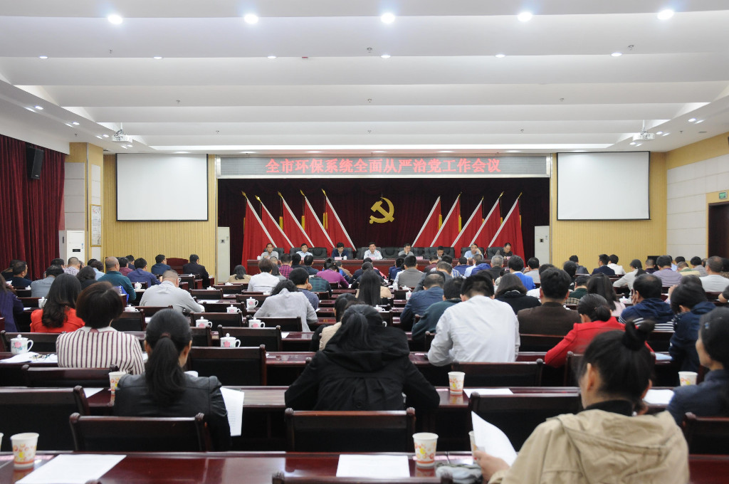全面从严治党永远在路上——株洲市环保局召开全市环保系统全面从严治党工作会议