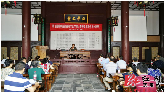 联合国粮农组织顾问李远丰来茶举办讲座