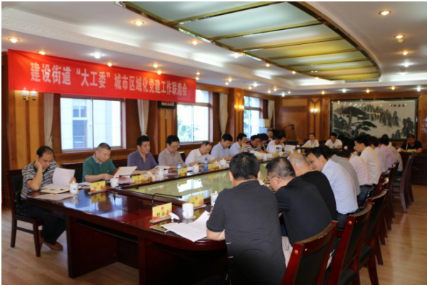 建设街道召开“大工委”城市区域化党建工作联席会议