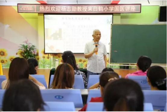 传承国医文化，弘扬民族精神 ——国医大师杨志勋教授到白鹤小学进行讲座
