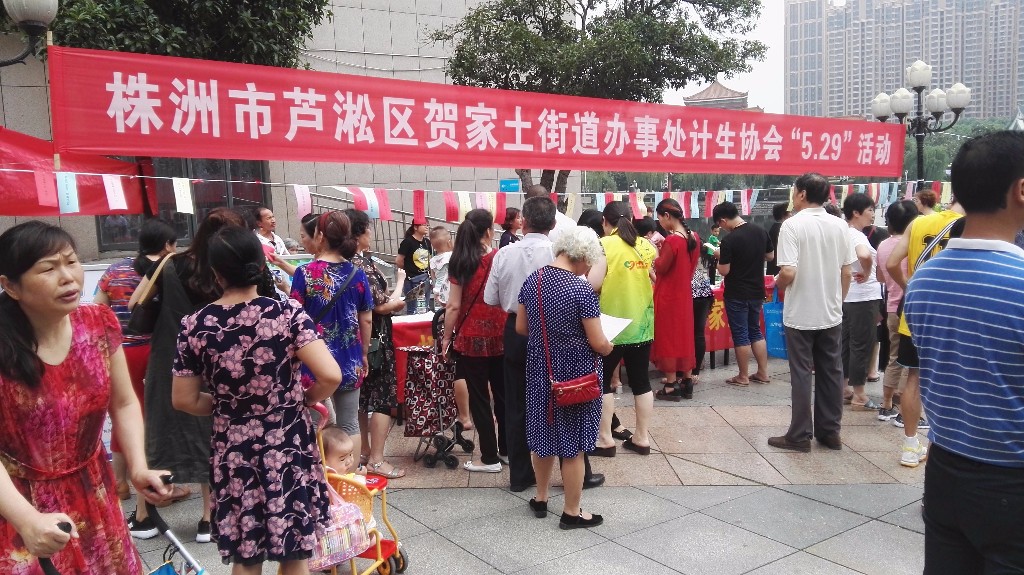 贺家土计生协会联合多家单位开展协会活动