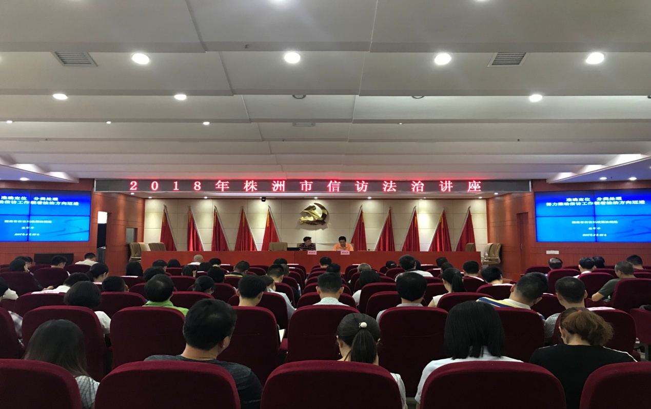 株洲市信访局举办全市信访法治讲座