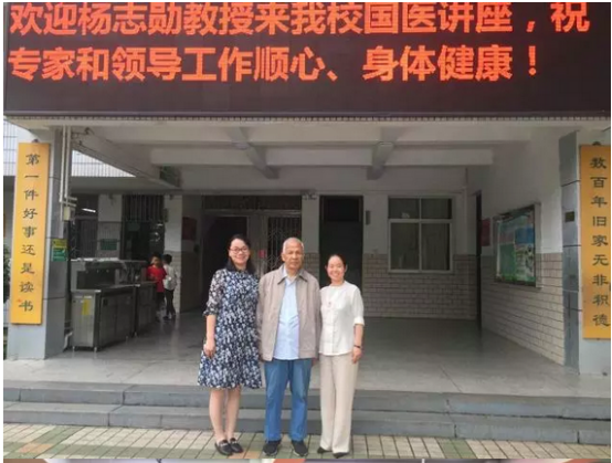 传承国医文化，弘扬民族精神 ——国医大师杨志勋教授到白鹤小学进行讲座