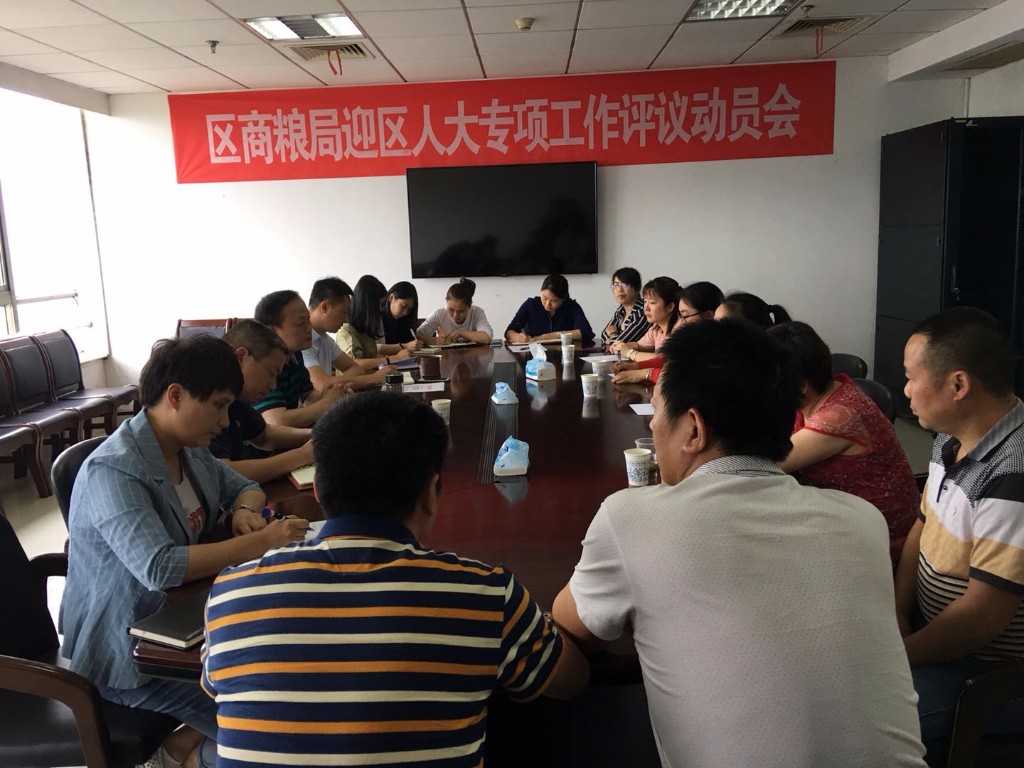 区商粮局召开迎区人大专项工作评议动员会
