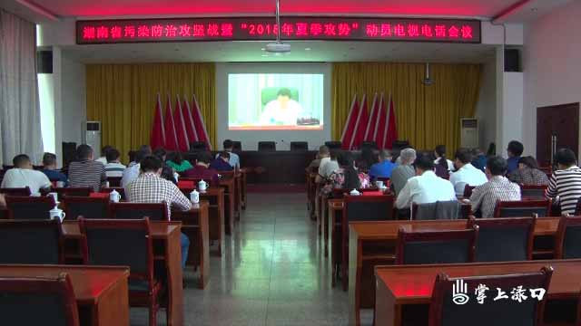 株洲县组织收看省污染防治攻坚战暨“2018夏季攻势”动员电视电话会