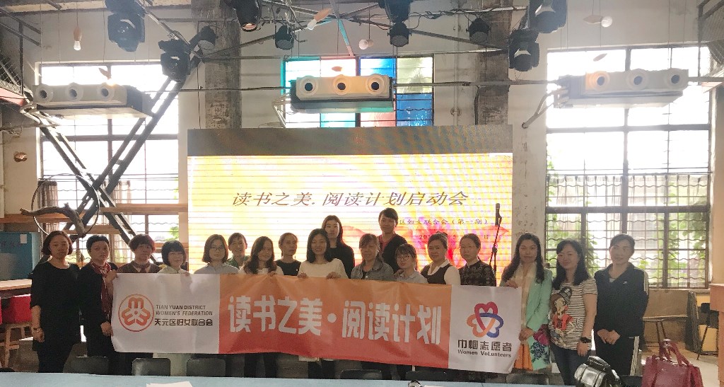 天元区妇联"纵深推进妇联改革工作会议暨"读书之美•阅读计划"启动会