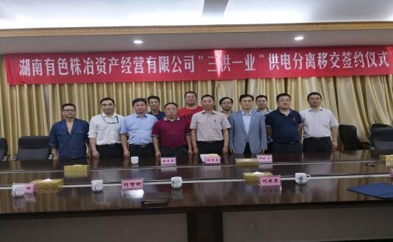 湖南有色株冶资产经营有限公司“三供一业” 供电分离移交正式签约