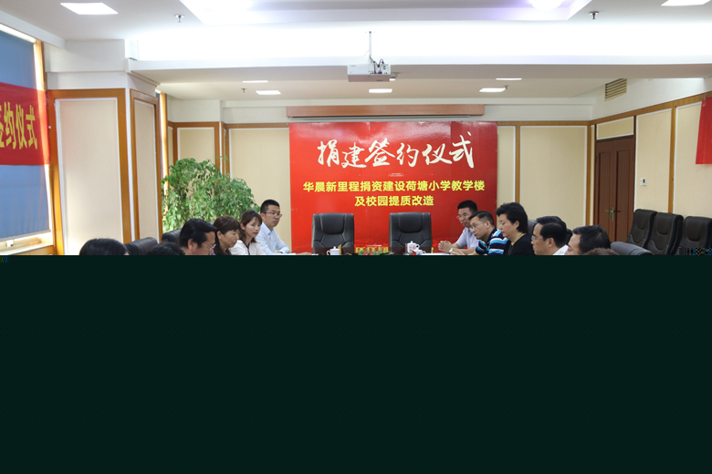 华晨新里程对荷塘小学教育集团捐资建设签约仪式举行