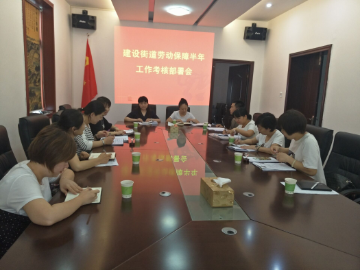 建设街道劳动保障工作再出发