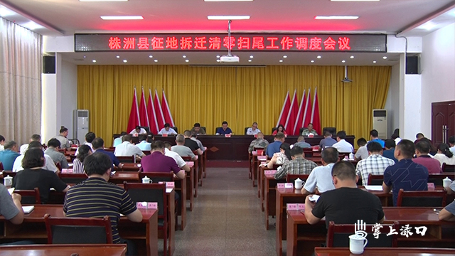株洲县召开征地拆迁清零扫尾工作调度会