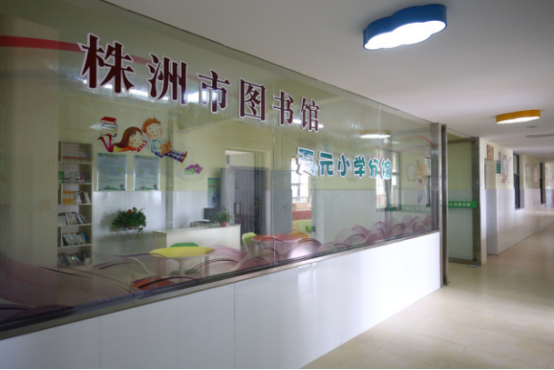 点赞！株洲市图书馆在天元小学设分馆