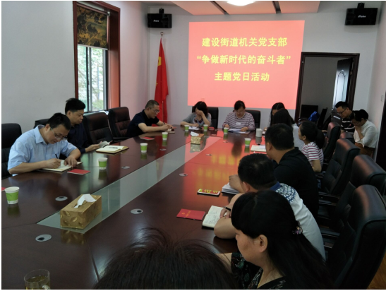 建设街道机关党支部开展“争做新时代的奋斗者”主题党日活动