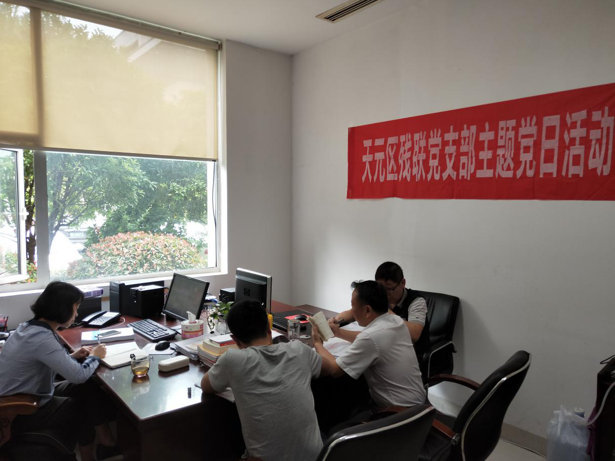 区残联：强化理论学习 争做优秀党员