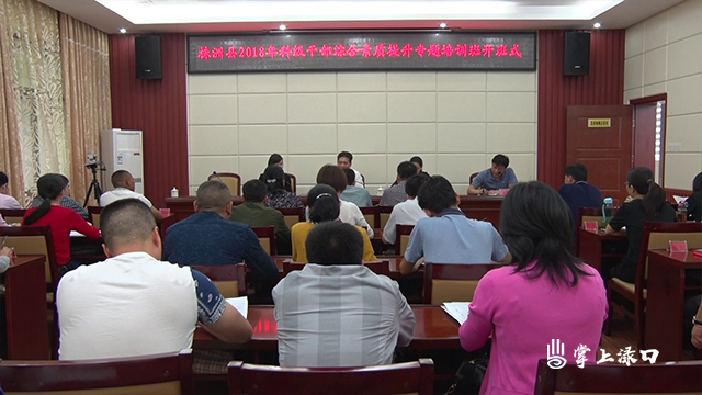 株洲县2018年科级干部综合素质提升专题培训班在县委党校开班