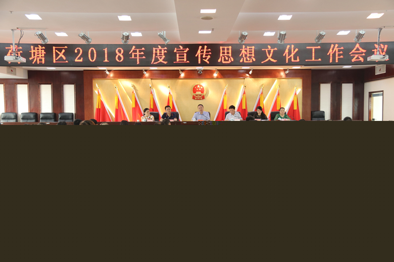 荷塘区召开2018年宣传思想文化工作会议