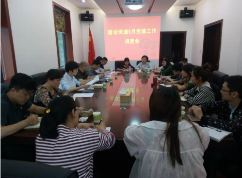 建设街道召开5月党建工作调度会