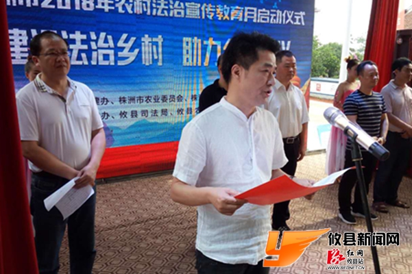 株洲市农村法治宣传教育月活动在攸县启动