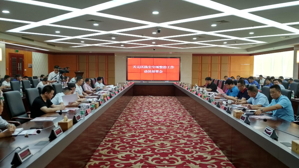 天元区政府召开扬尘专项整治工作动员会