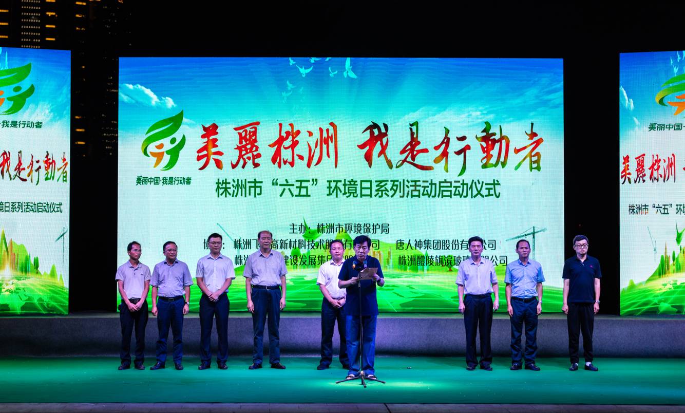 株洲市举办"六·五"环境日系列活动启动仪式晚会