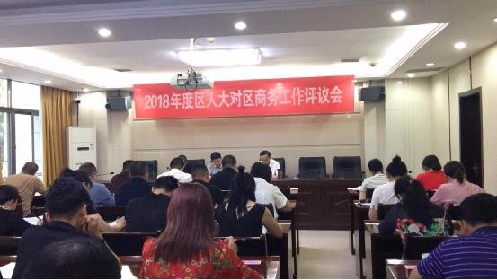 2018年度区人大对区商务工作评议会圆满召开