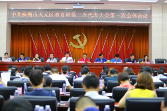 走进新时代 谱写新华章 迈出率先实现教育基本现代化的坚实步伐 ——中共株洲市天元区教育局第三次代表大会
