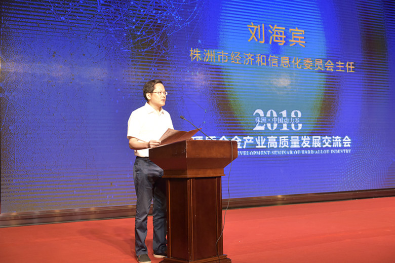2018株洲•中国动力谷硬质合金产业高质量发展交流会召开