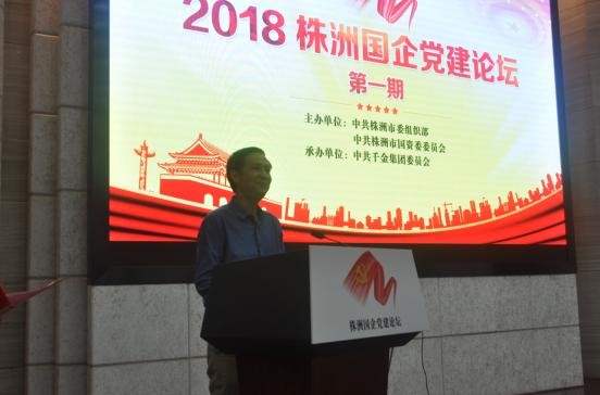 2018株洲国企党建论坛第一期开讲