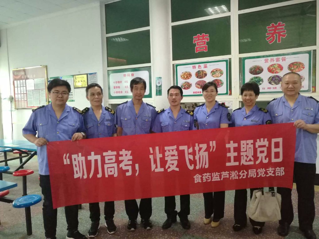 食药监芦淞分局党支部开展“助力高考，让爱飞扬”主题党日活动