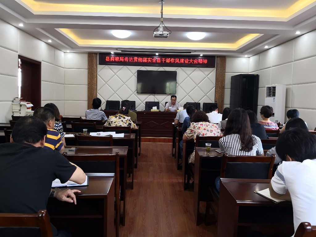 县商务和粮食局召开 贯彻落实全县干部作风建设大会精神会议