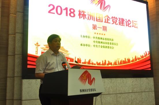 2018株洲国企党建论坛第一期开讲