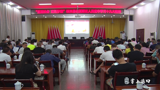 株洲县社区矫正人员集中学习“十九大”精神
