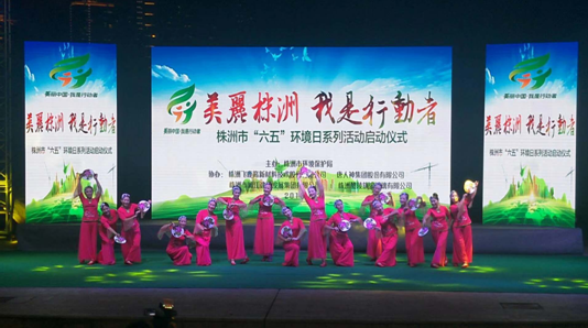 株洲市举办"六·五"环境日系列活动启动仪式晚会