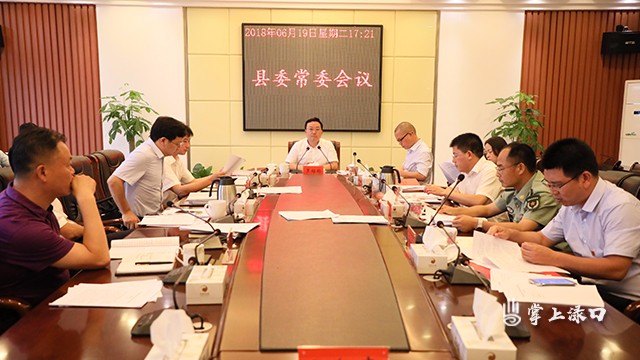株洲县十届县委常委会召开（2018）第15次会议