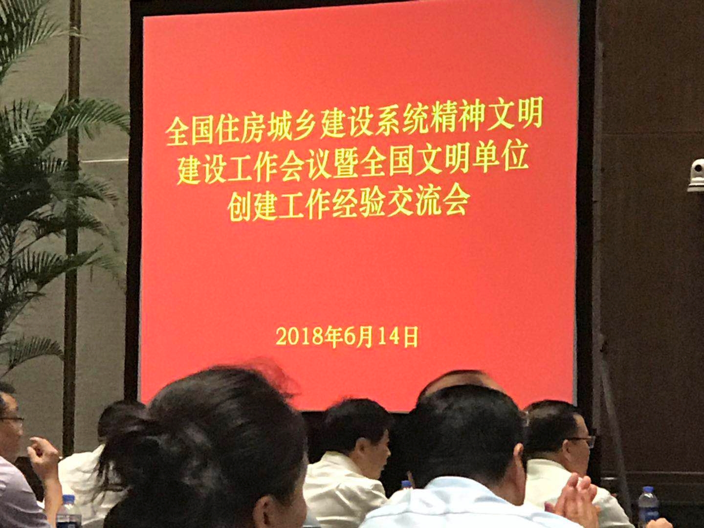市规划局参加全国住房城乡建设系统精神文明建设工作会议暨全国文明单位创建工作经验交流会
