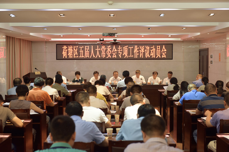 荷塘区五届人大常委会专项工作评议动员会召开
