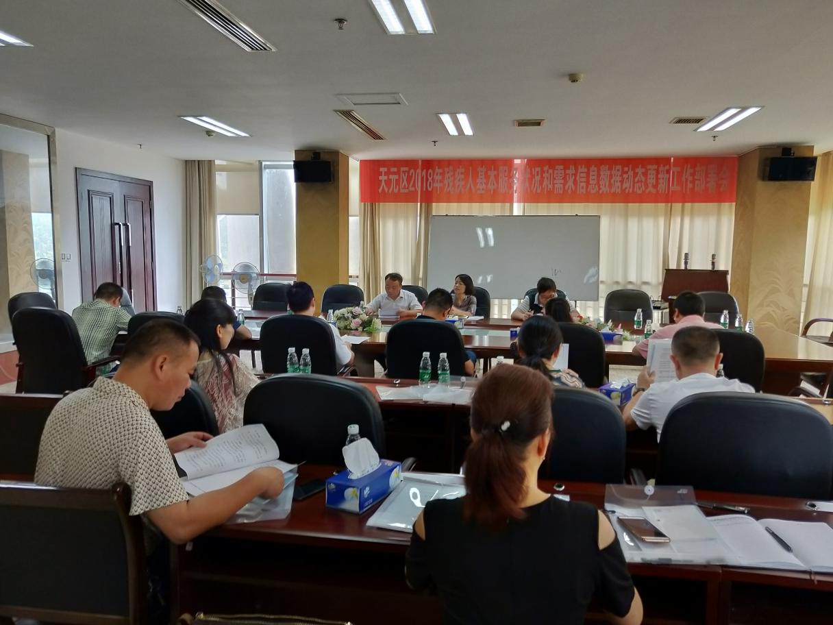 天元区残联召开2018年残疾人基本服务状况和需求信息数据动态更新工作部署培训会