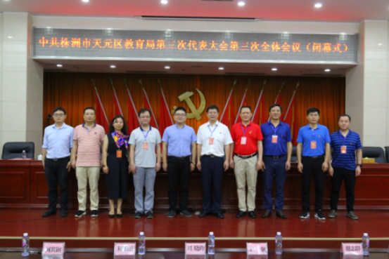 走进新时代 谱写新华章 迈出率先实现教育基本现代化的坚实步伐 ——中共株洲市天元区教育局第三次代表大会