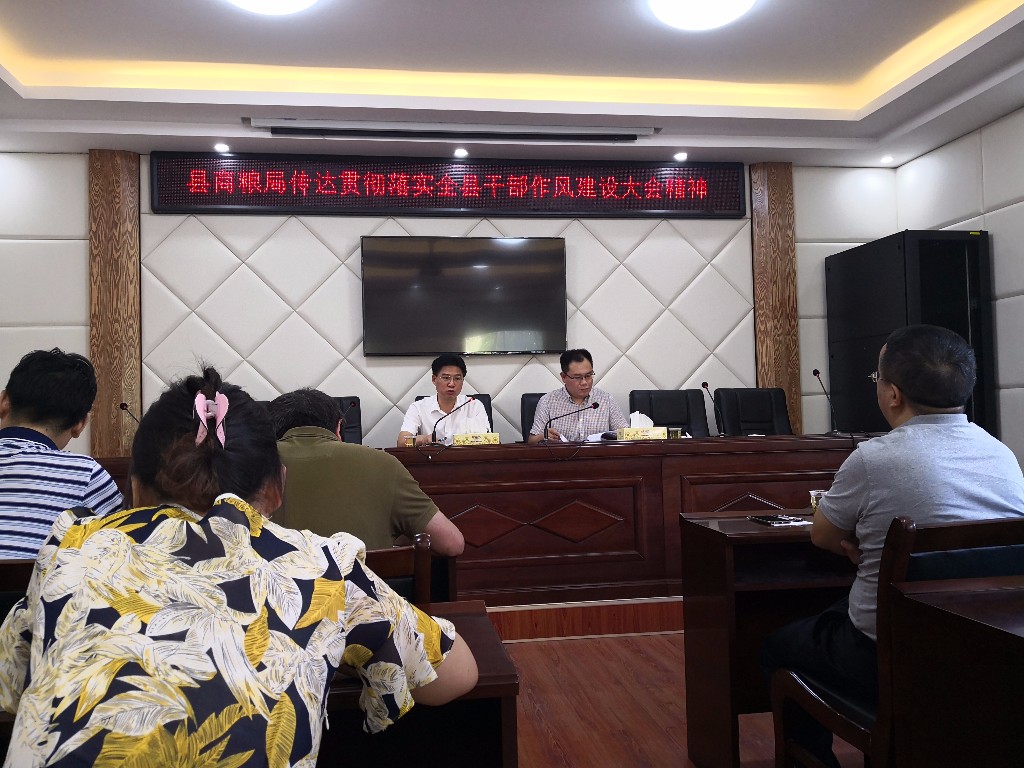 县商务和粮食局召开 贯彻落实全县干部作风建设大会精神会议
