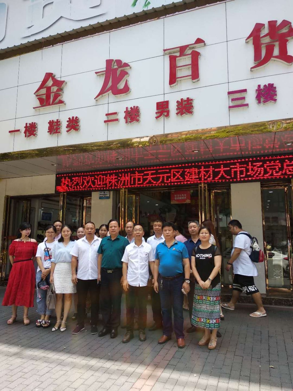 不忘初心，携手共行——中共株洲市天元建材大市场党总支赴醴陵邵阳商会开展党建工作交流
