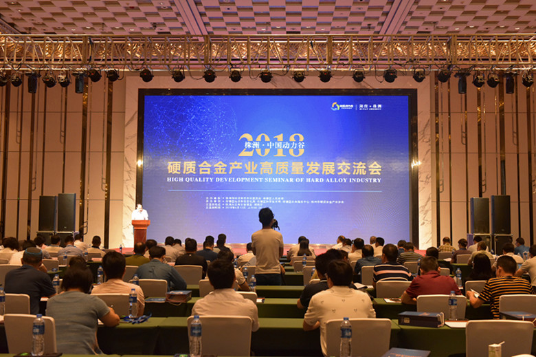 2018株洲•中国动力谷硬质合金产业高质量发展交流会召开