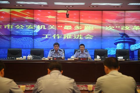 市局召开“最多跑一次”改革工作推进会