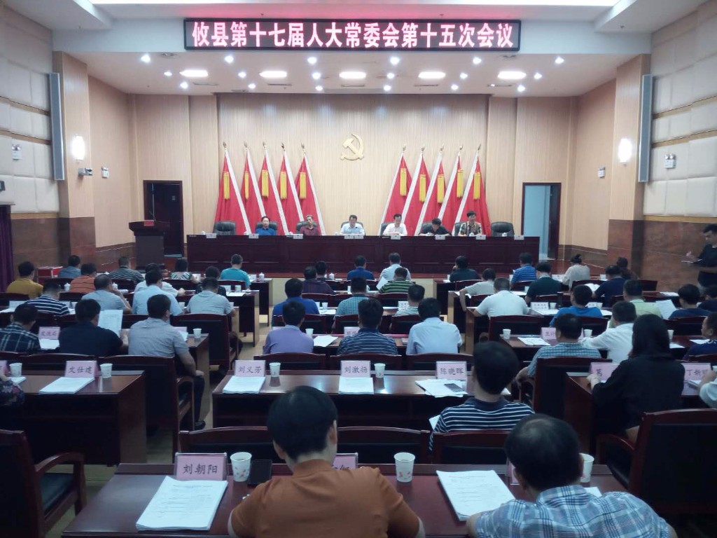 攸县第十七届人大常委会召开第十五次会议
